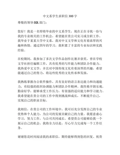 中文系学生求职信300字