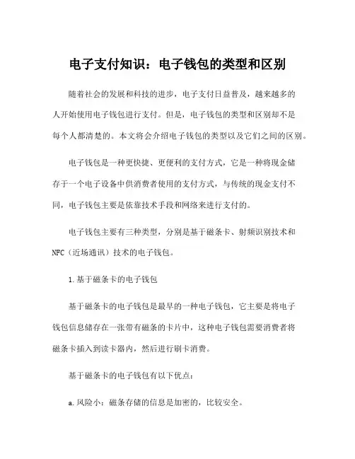 电子支付知识：电子钱包的类型和区别