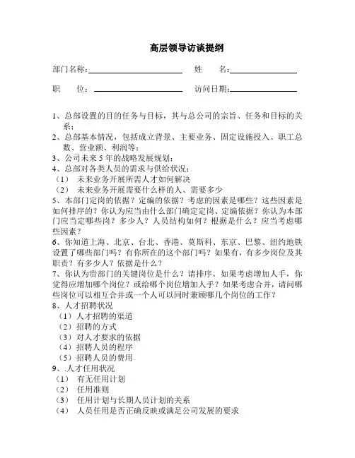 高层领导访谈提纲