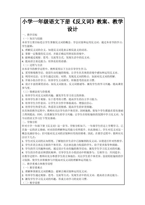 小学一年级语文下册《反义词》教案、教学设计