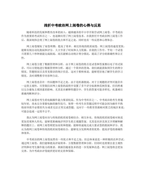 浅析中考政治网上阅卷的心得与反思