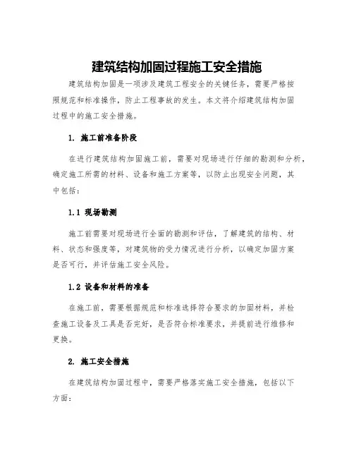 建筑结构加固过程施工安全措施