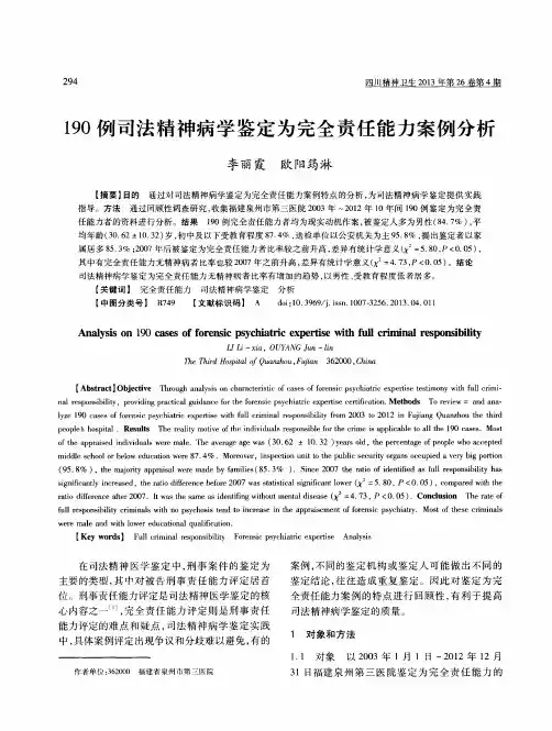 190例司法精神病学鉴定为完全责任能力案例分析