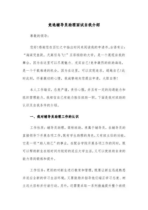 竞选辅导员助理面试自我介绍（2篇）