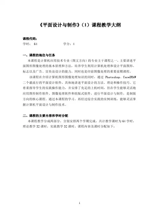 平面设计与制作课程教学大纲
