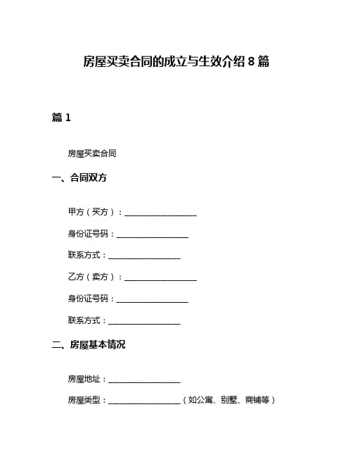 房屋买卖合同的成立与生效介绍8篇