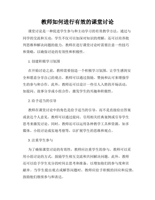 教师如何进行有效的课堂讨论