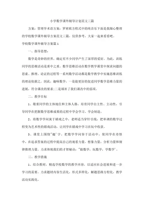 小学数学课外辅导计划范文三篇