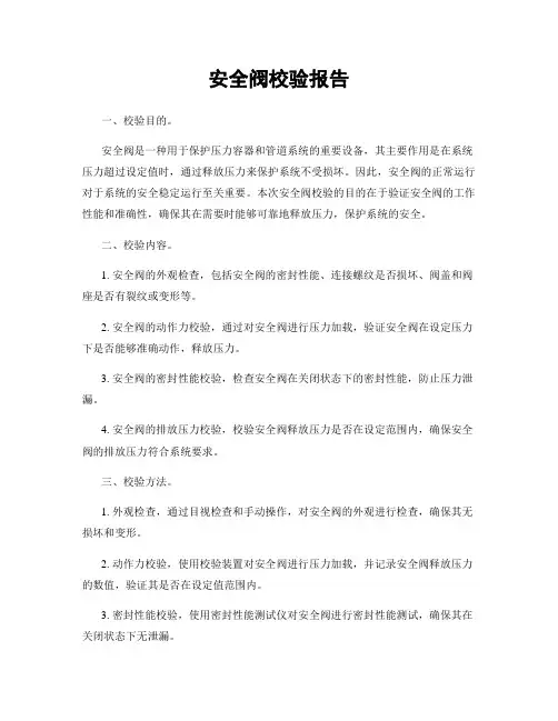 安全阀校验报告