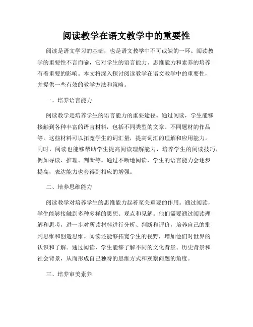 阅读教学在语文教学中的重要性