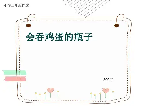 小学三年级作文《会吞鸡蛋的瓶子》800字(共11页PPT)