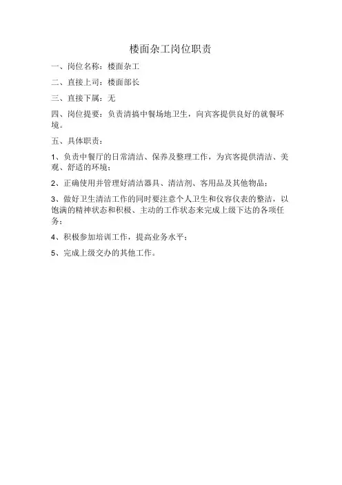 岗位职责：楼面楼杂岗位职责