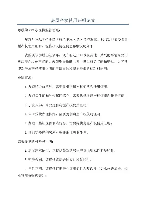 房屋产权使用证明范文