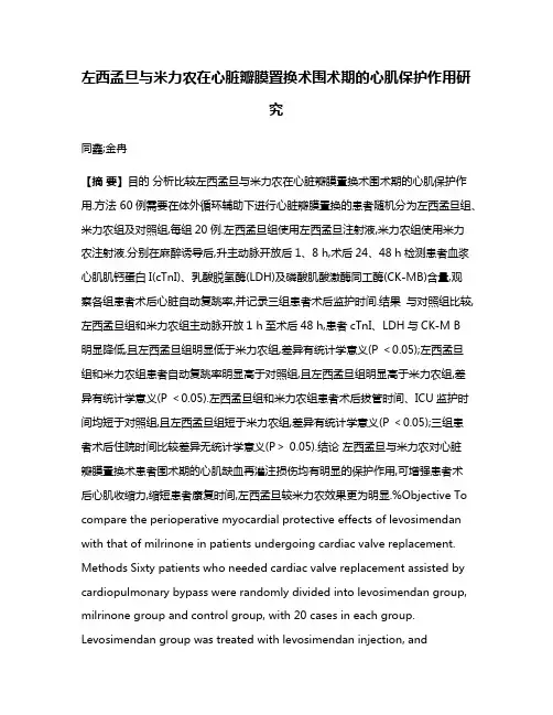 左西孟旦与米力农在心脏瓣膜置换术围术期的心肌保护作用研究