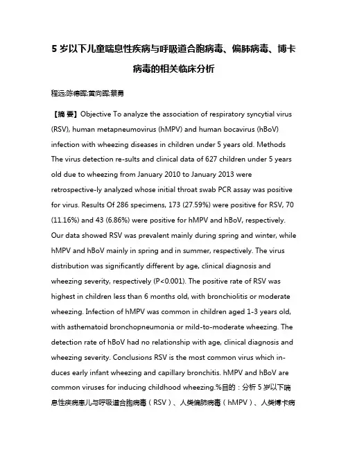 5岁以下儿童喘息性疾病与呼吸道合胞病毒、偏肺病毒、博卡病毒的相关临床分析
