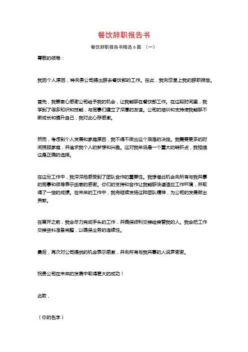 餐饮辞职报告书6篇