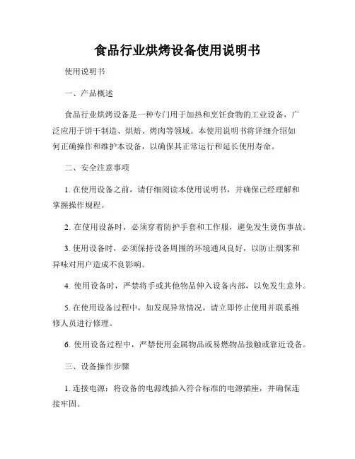 食品行业烘烤设备使用说明书