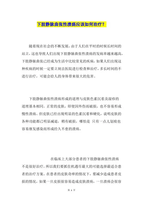 下肢静脉曲张性溃疡应该如何治疗？