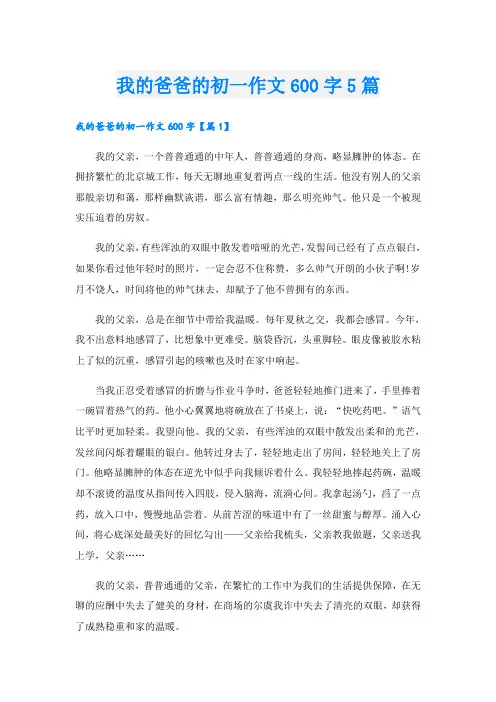 我的爸爸的初一作文600字5篇