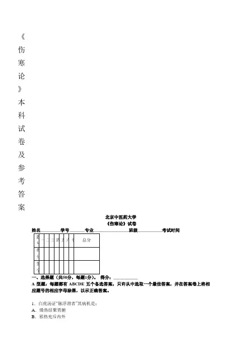 北京中医药大学《伤寒论》试卷
