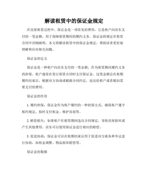 解读租赁中的保证金规定