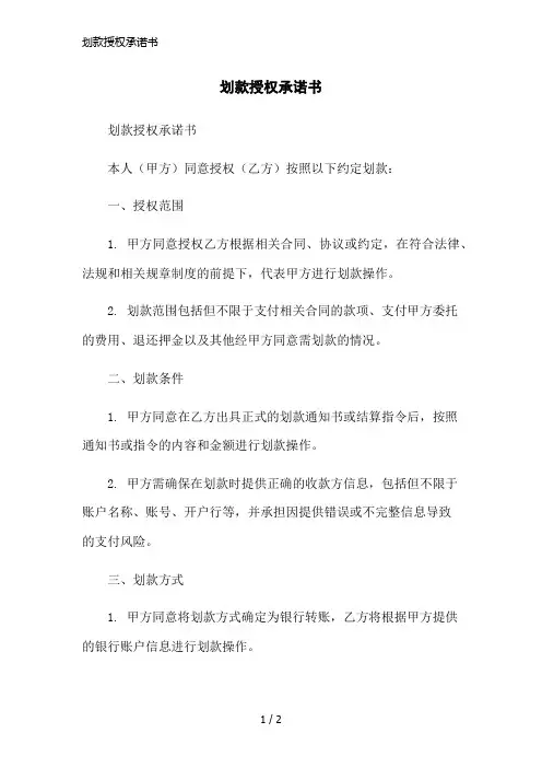 划款授权承诺书简洁范本