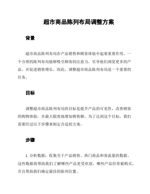 超市商品陈列布局调整方案