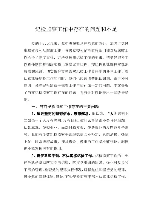 纪检监察工作中存在的问题和不足