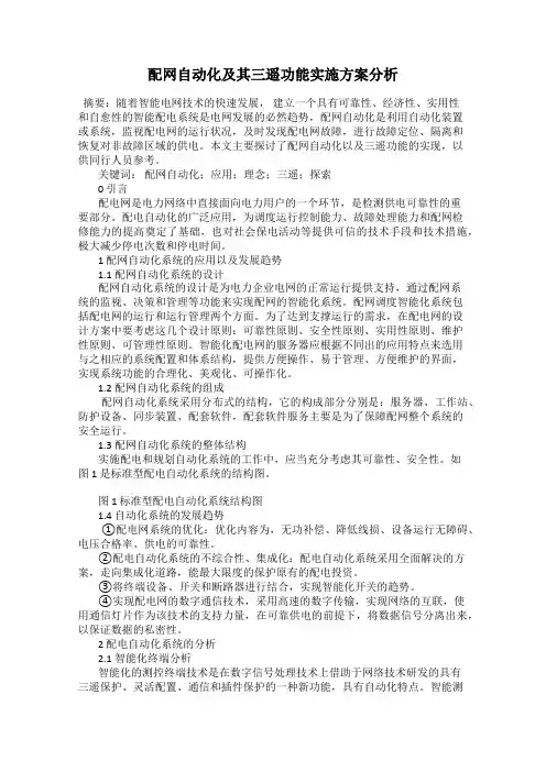 配网自动化及其三遥功能实施方案分析