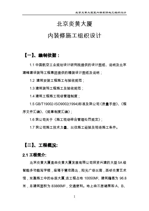 【资料汇编】北京炎黄大厦内装修施工组织设计-(精选)