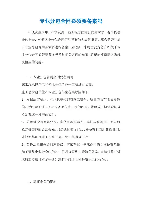 专业分包合同必须要备案吗
