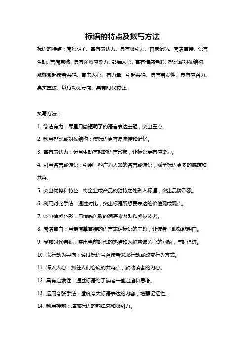 标语的特点及拟写方法
