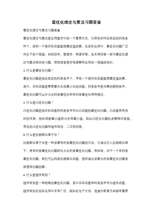 最优化理论与算法习题答案