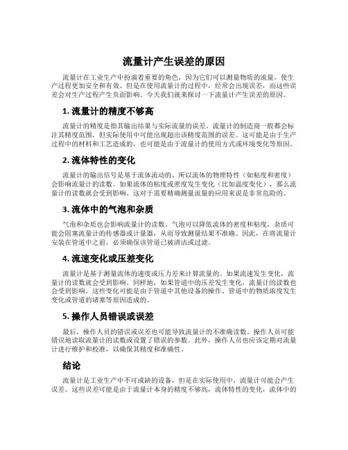流量计产生误差的原因