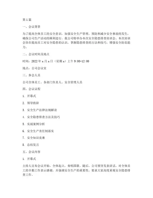 安全隐患排查培训会(3篇)