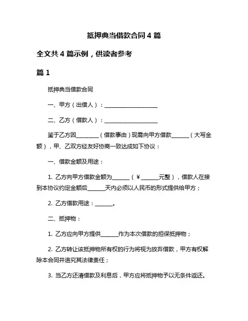抵押典当借款合同4篇