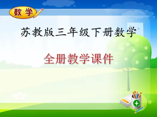 苏教版三年级下册数学全册教学课件
