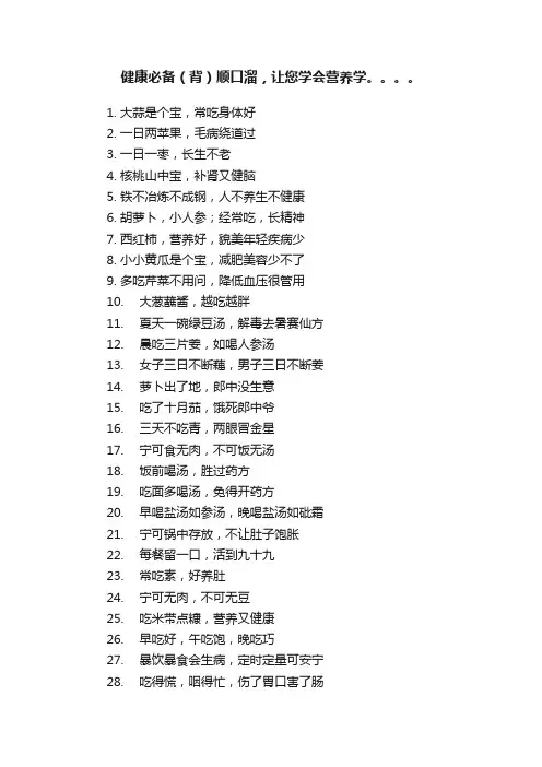 健康必备（背）顺口溜，让您学会营养学。。。。