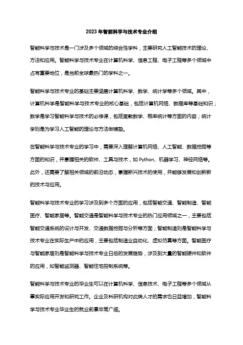 2023年智能科学与技术专业介绍