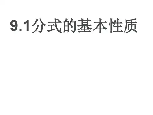 沪科版七年级数学下册9.1分式及其基本性质课件