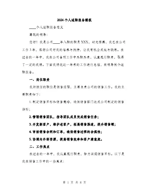 2024个人述职报告模板(三篇)