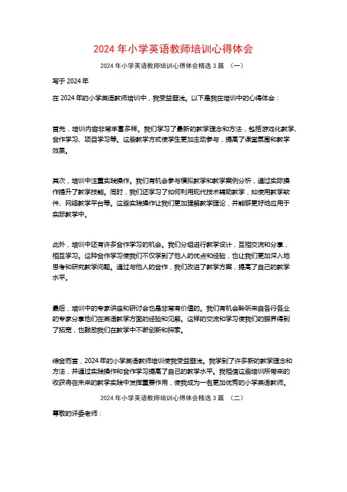 2024年小学英语教师培训心得体会3篇