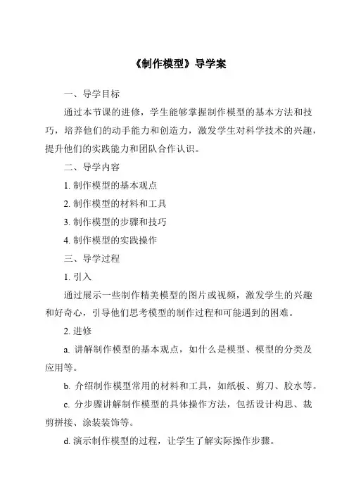《制作模型导学案-2023-2024学年高中通用技术苏教版》