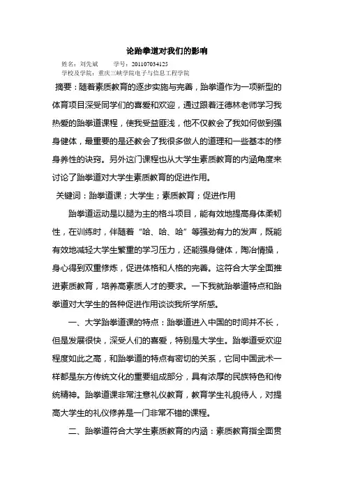 跆拳道课论文