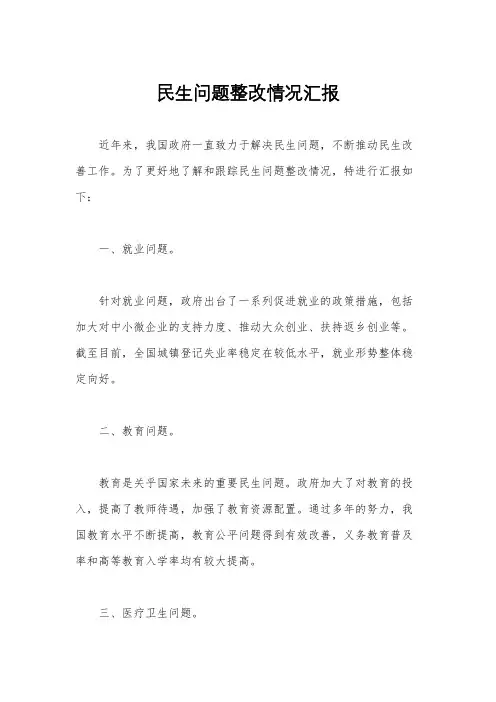 民生问题整改情况汇报
