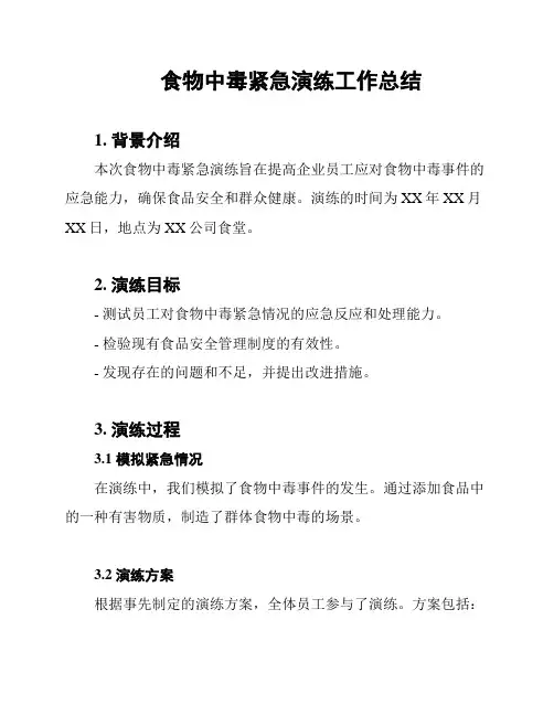 食物中毒紧急演练工作总结