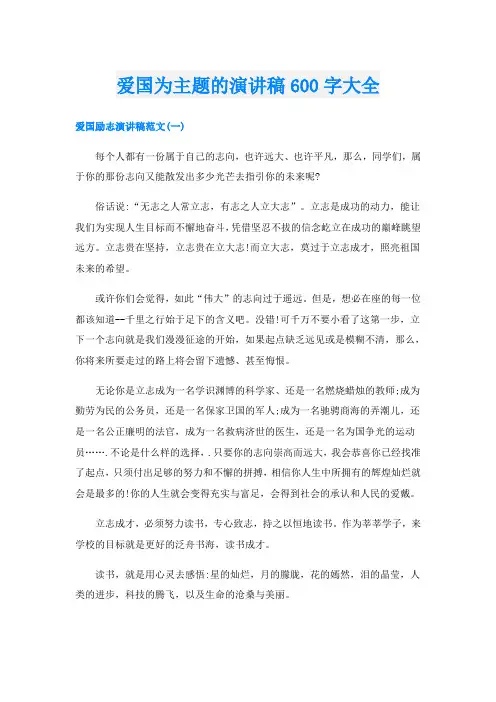 爱国为主题的演讲稿600字大全