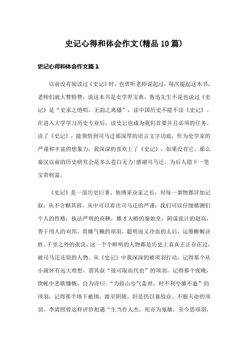 史记心得和体会作文(精品10篇)