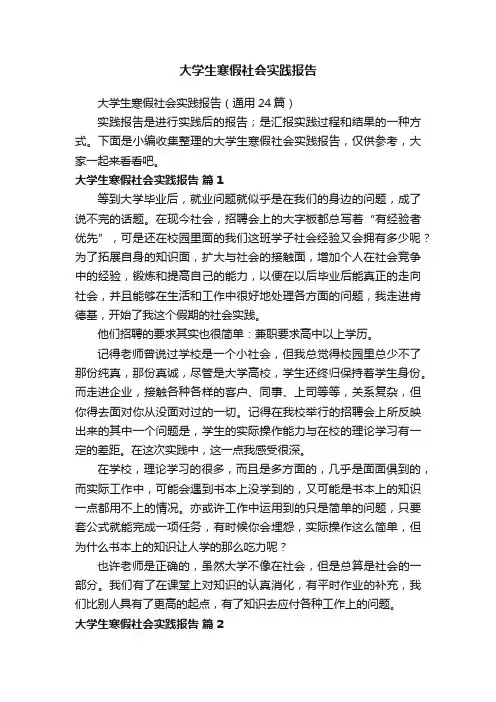 大学生寒假社会实践报告（通用24篇）