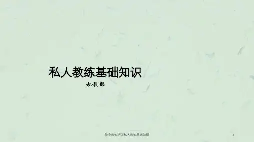 健身教练培训私人教练基础知识课件